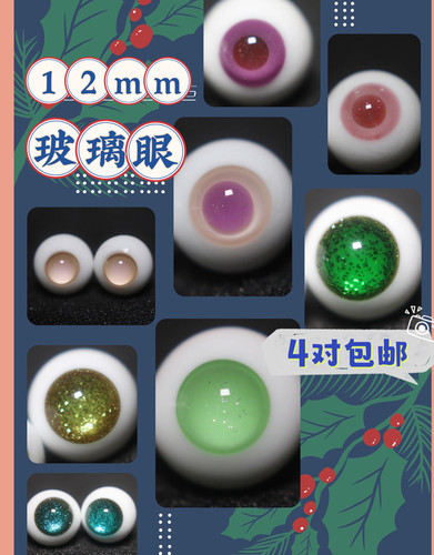 BJD娃娃12mm复古1/6分娃玻璃眼睛