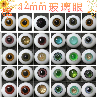 bjd娃娃眼珠14mm红棕色仿真