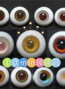 BJD娃娃海蓝色金沙棕黄色灰粉紫色眼珠10mm眼睛1/12分娃OB11眼球