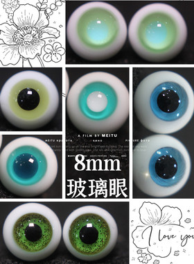 BJD娃娃8mm眼珠1/12分娃特体小宠蓝绿色黄绿花纹金沙OB11玻璃眼珠