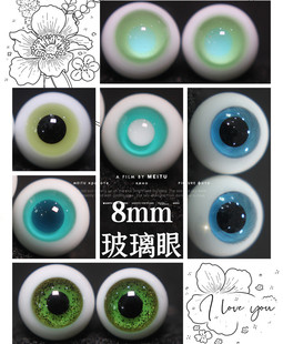 BJD娃娃8mm眼珠1/12分娃特体小宠蓝绿色黄绿花纹金沙OB11玻璃眼珠
