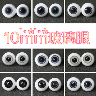 BJD娃娃眼睛10mm眼珠浅灰烟灰黑色日常花纹1/12分特体小宠玻璃眼