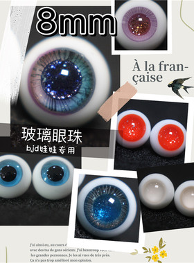 BJD娃娃8mm眼珠1/12分粉蓝色橘红彩瞳少女小虹膜精品花纹路玻璃眼