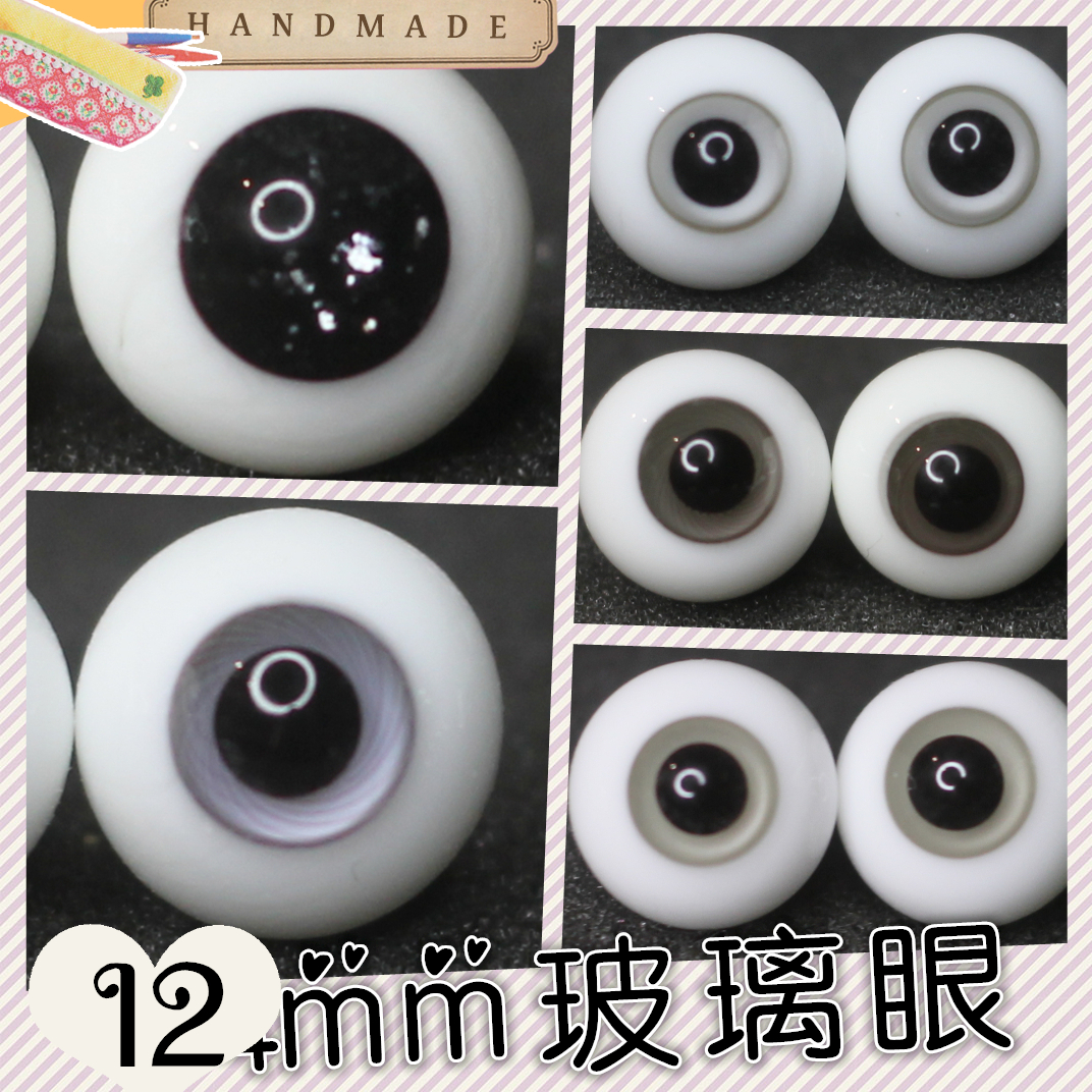 BJD娃娃12mm星空黑珍珠1/6分眼睛
