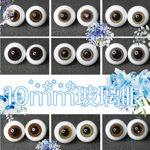 BJD娃娃眼睛10mm眼珠1/12分美洁猪OB11特体小宠仿真玻璃眼球6送1