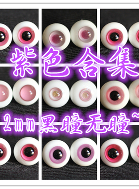 BJD娃娃眼睛12mm玻璃眼珠1/6分娃紫色花纹路无瞳日常迷你仿真眼球