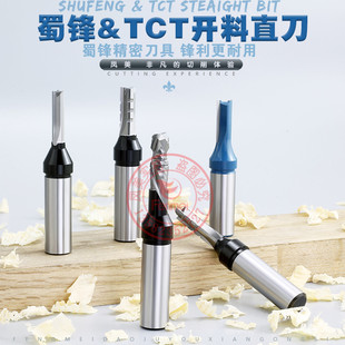 蜀锋加强2刃三刃双贴面螺旋刃木工刨花密度板开料刀直刀清底开槽