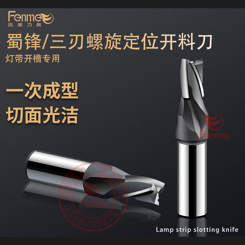 蜀锋家具灯带螺旋开槽刀裁口开槽