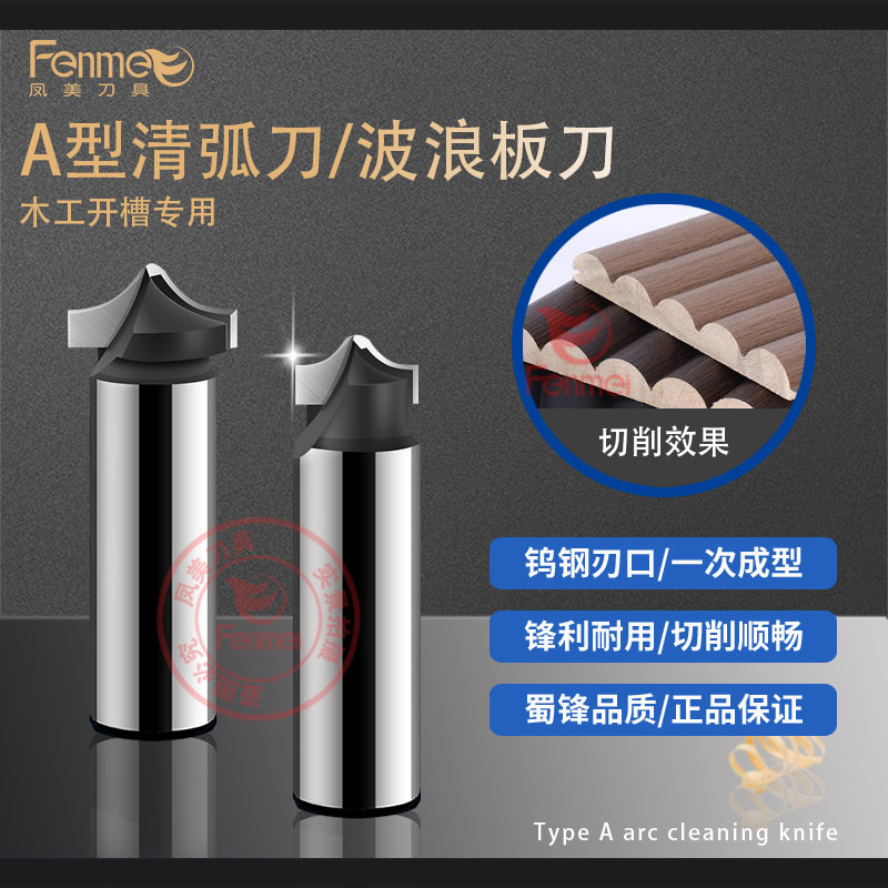 蜀锋工业级A型清弧刀波浪板刀
