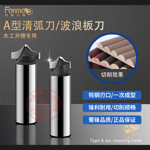 蜀锋工业级A型清弧刀波浪板刀