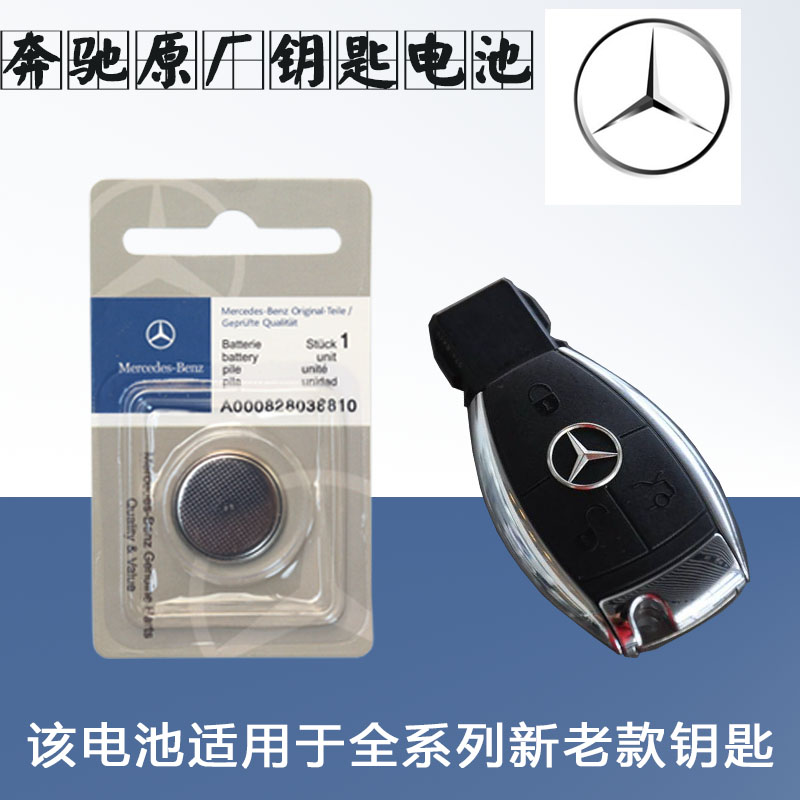 奔驰原厂GLA200A级B级C级C200级S级GLC260 GLK300汽车钥匙电池