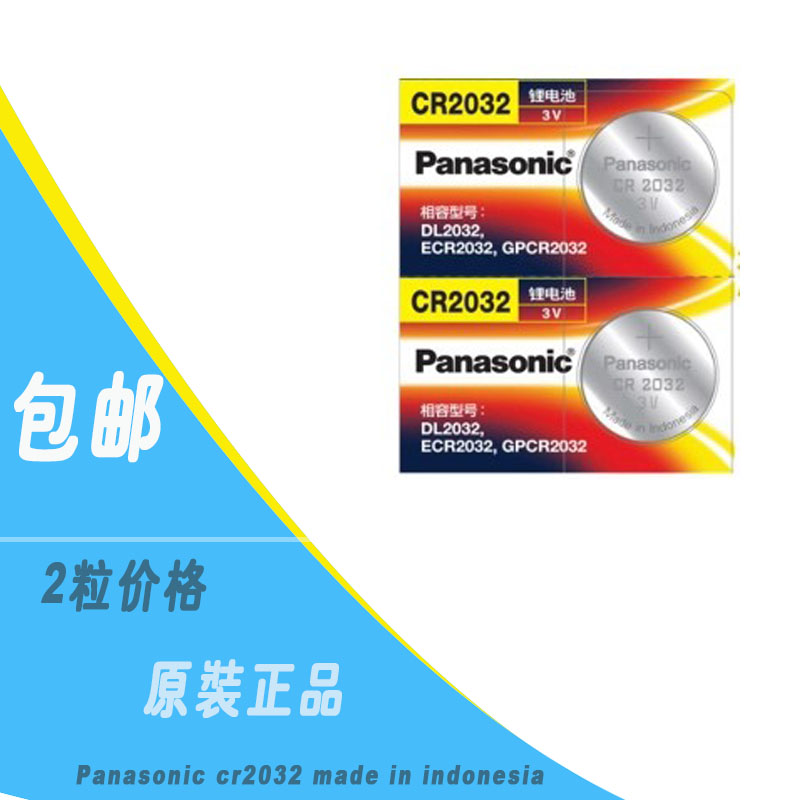 松下2032 纽扣电池2粒3V电子适用小米盒子体重秤电脑主板奥迪大众