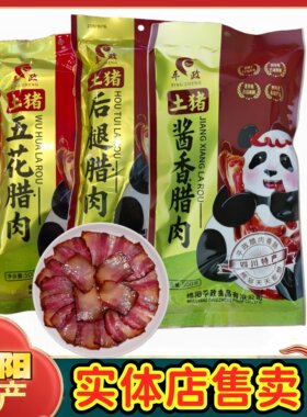 绵阳平政土猪后腿五花酱香腊肉