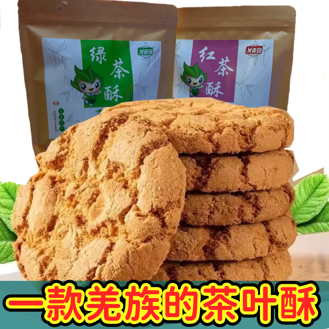 羌香园红茶酥绿茶酥袋装北川特产羌族食品绵阳绵珍堂桃酥饼小点心