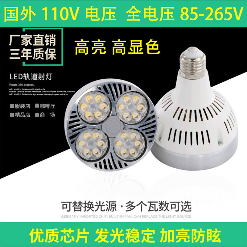 宽电压/110V使用par30灯泡