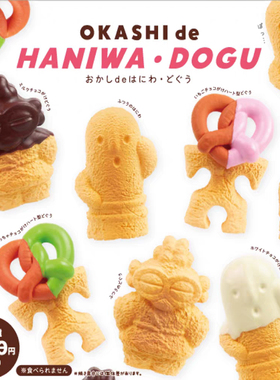 清仓现货yell扭蛋OKASHI de HANIWA DOGU 土偶饼干模型小摆件