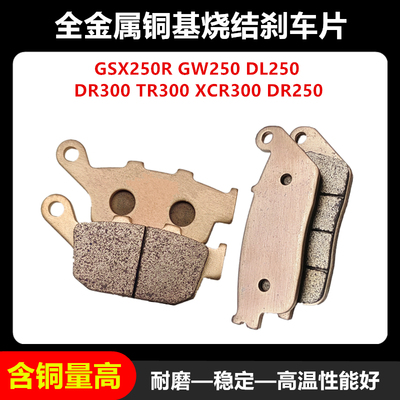 铃木GW250/DR300XCR/TR300刹车片