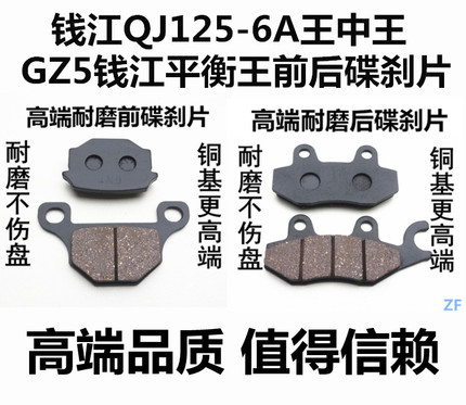 适用钱江配件QJ125 GZ5王中王 平衡王摩托车碟刹片前后刹车摩擦皮