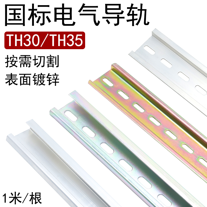 TH35国标35mm电气导轨C45 DZ47 DIN通用空开G型TH30高低安装导轨