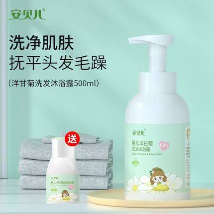 安贝儿婴儿洋甘菊洗发沐浴露二合一沐浴液宝宝洗发水2合1儿童洗护