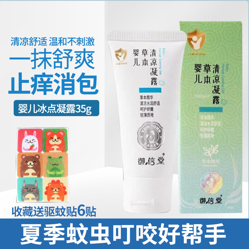 御信堂虫草本清凉凝露原冰点凝露婴儿蚊子叮咬止痒膏蚊宝儿童夏季