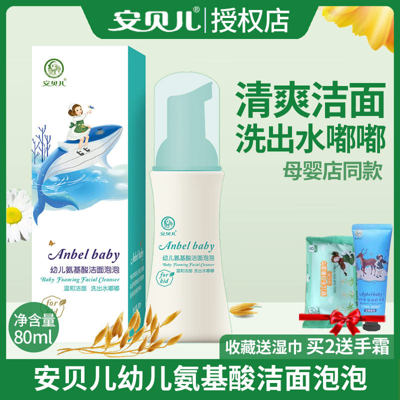 安贝儿幼儿氨基酸洗面奶洁面泡泡婴儿宝宝儿童学生清洁面乳泡沫型