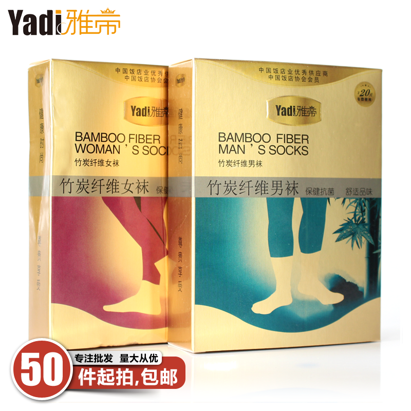 正品雅帝宾馆酒店一次性有偿用品全棉抗菌竹纤维男袜精品女袜盒装