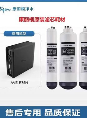 美国culligan康丽根 AVER75/ r50滤芯 RO膜 CF复合 CB碳棒 耗材