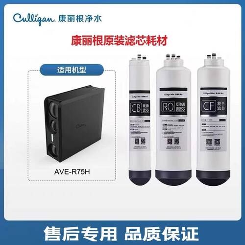 美国culligan康丽根 AVER75/ r50滤芯 RO膜 CF复合 CB碳棒 耗材