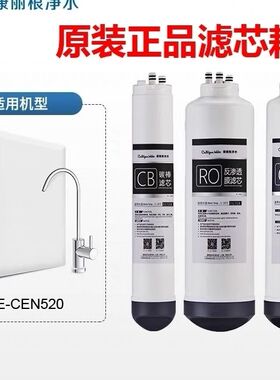 康丽根净水器滤芯CEN520/730滤芯 RO反渗透 CF复合 CB碳棒滤芯