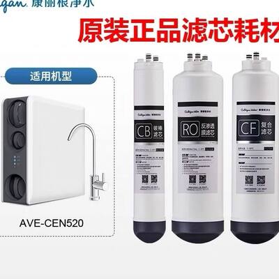 康丽根净水器滤芯CEN520/730滤芯 RO反渗透 CF复合 CB碳棒滤芯