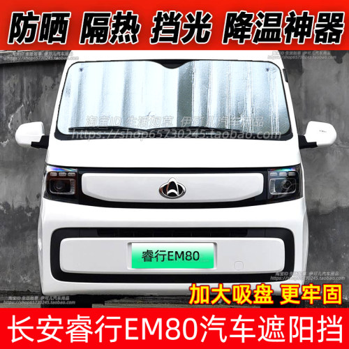 长安睿行EM80/M60/M70汽车遮阳挡防晒隔热遮阳帘前挡风玻璃太阳挡