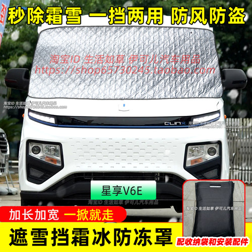 远程星享V6EV7E电动汽车遮雪挡前挡风玻璃防雪罩防冻防霜车衣车罩