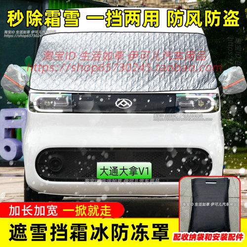 大通大拿V1轻客汽车遮雪挡前挡防雪防冻罩防霜挡雪罩冬季防霜车罩