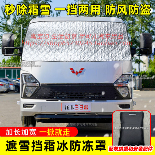 五菱龙卡货车遮雪挡前挡风玻璃防雪罩防冻挡雪防霜布车衣冬季车罩
