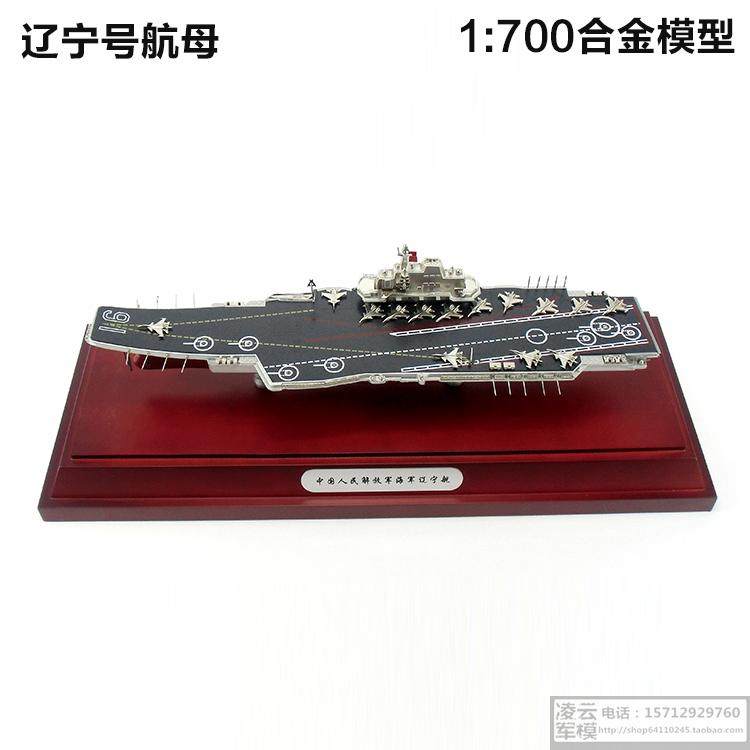 辽宁号航母模型辽宁舰艇航空母舰 全合金属成品1:600船舰模型