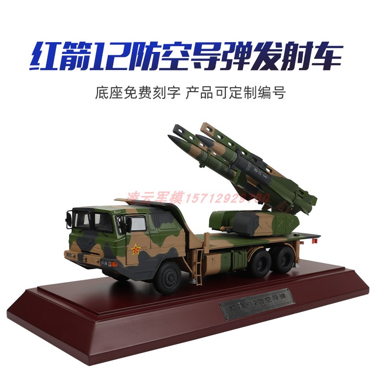 红旗12模型导弹发射车防空导弹车