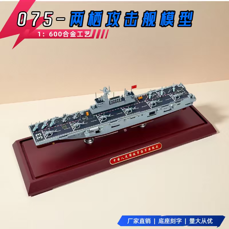 1比600 075型两栖攻击舰31海南32广西33安徽舰合金仿真模型礼品