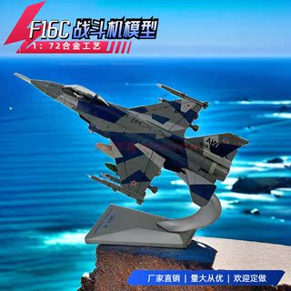 1:72F16C战斗机模型合金F-16C美国飞机模型F16C战斗机模型