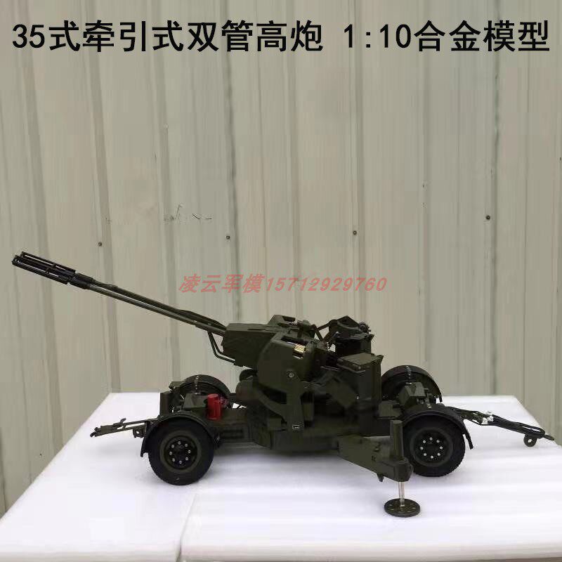 牵引式高射炮模型35双双管机关炮