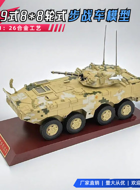 09式步兵战车模型09式轮式步兵战车ZBL-08式8x8轮式步战车纪念品