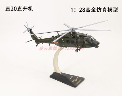 1:28直20直升机模型仿真合金Z-20陆航军事飞机阅兵模型摆件