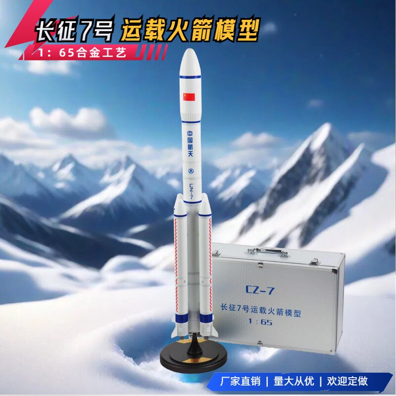 1:65长征7号七号运载火箭模型仿真合金成品 航天模型太空火箭
