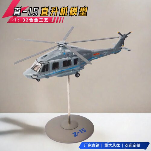 1:32直-15直升机模型AC352合金Z-15海监公安救援飞机模型礼品收藏