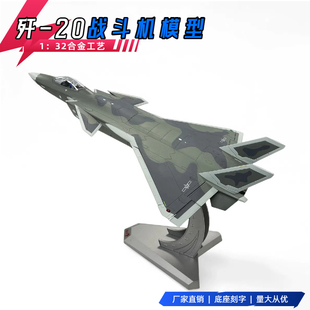 32隐形J20战斗机合金模型歼20模型飞机模型合金摆件工艺礼品