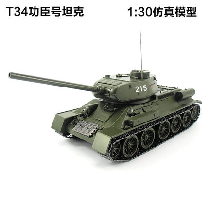 1:30功臣号T34-76坦克前苏联二战装甲车合金静态仿真成品模型