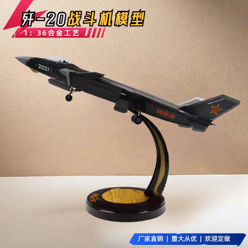 1:36歼20战斗机模型合金歼二十J20飞机模型摆件航展礼品 J20