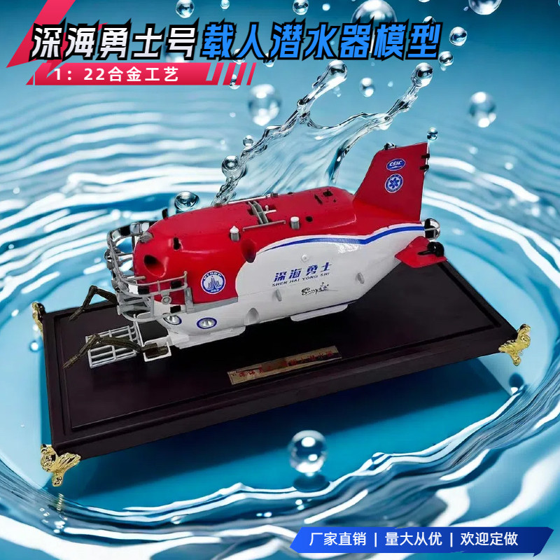 深海勇士号载人潜水器模型真合金蛟龙号深海科考探测潜水艇 1:22