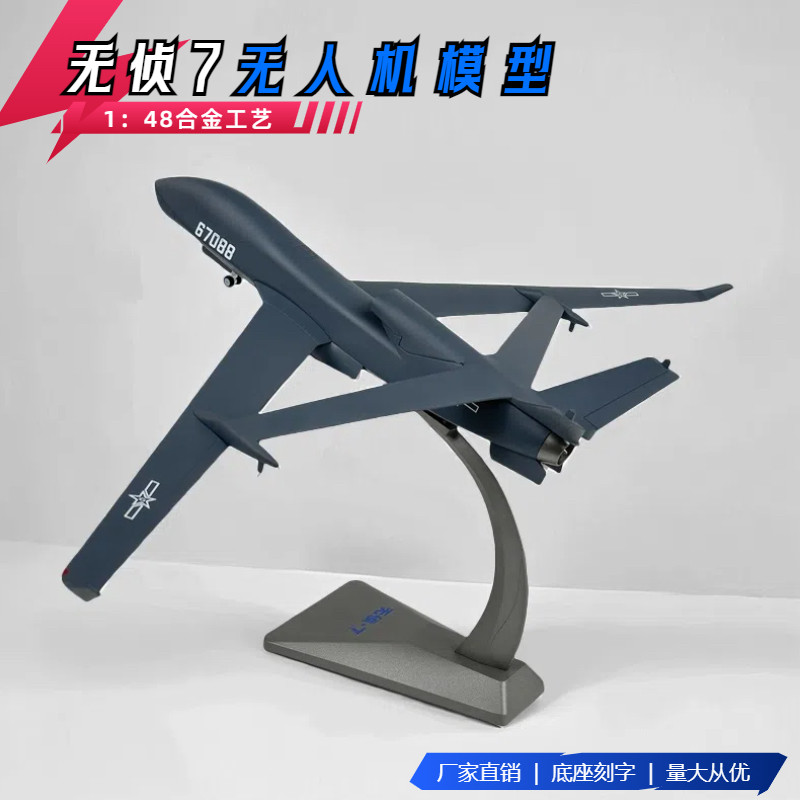 无侦7无人机模型仿真合金静态摆件飞机模型侦察机模型飞机展览品