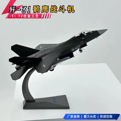 1:72 歼31隐形航模仿真军事 J31鹘鹰战斗机飞机模型 国产型合金玩